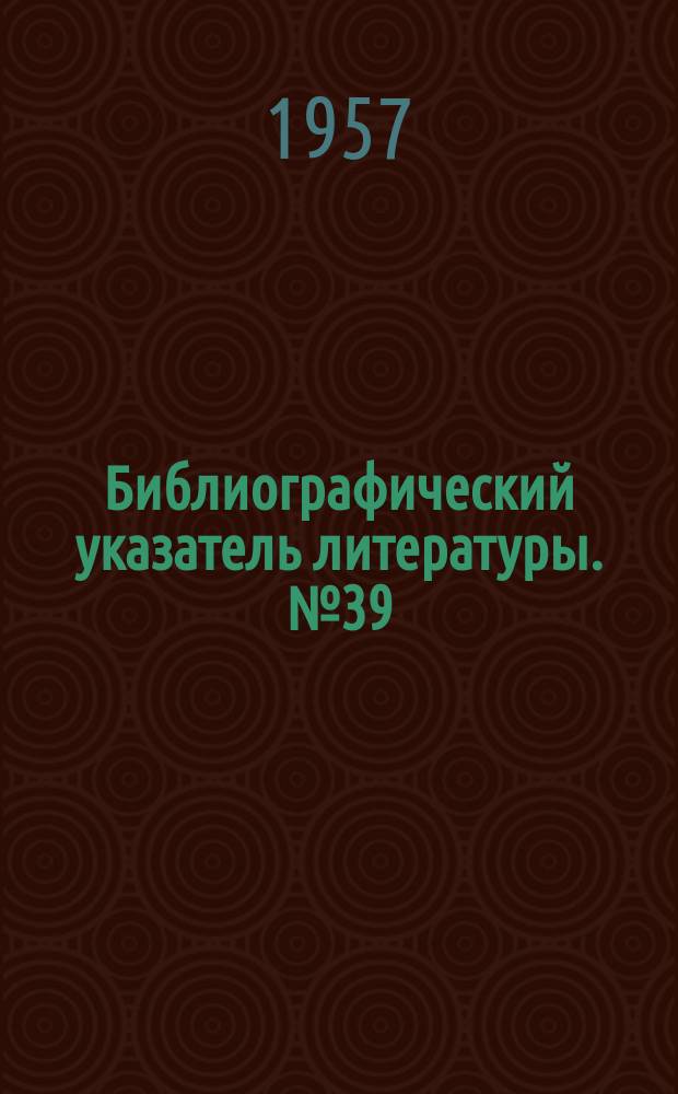 Библиографический указатель литературы. №39 : Результаты наблюдений за прохождением радиоволн в полярных широтах, особенности распространения в этих широтах. Радиосвязь в Арктике 1945-1955 гг.