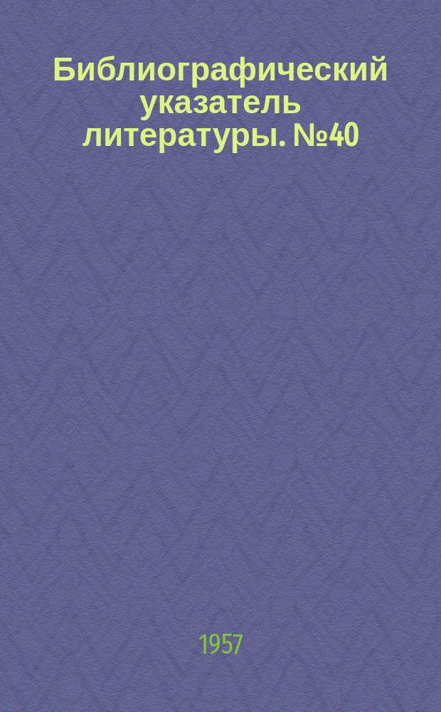 Библиографический указатель литературы. №40 : Измерение напряженности поля и угла прихода радиоволн. 1945-1956гг.