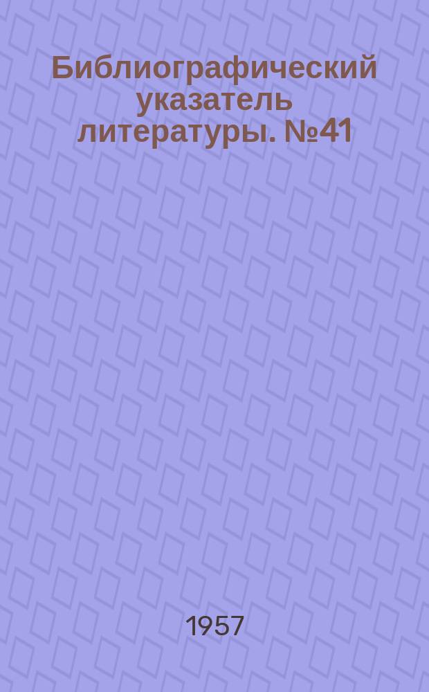 Библиографический указатель литературы. №41 : Распространение электромагнитной энергии высокой частоты по проволочным воздушным линиям и сетям. Метод расчета затухания и результаты измерений. 1921-1956гг.