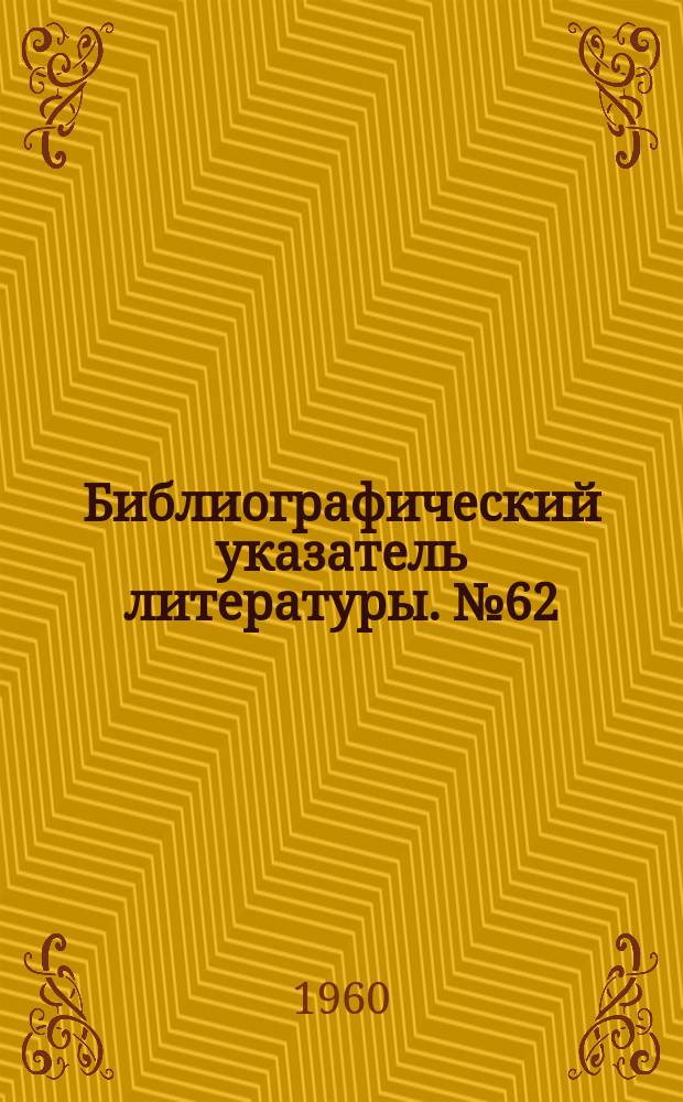 Библиографический указатель литературы. №62 : Связные приемники