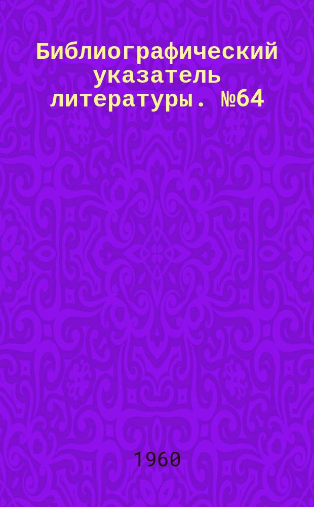 Библиографический указатель литературы. №64 : Навигационные системы Декка и Дектра (1946-1959гг.)