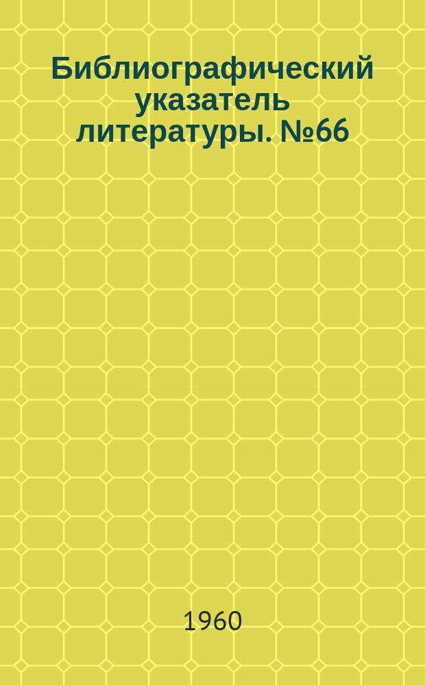 Библиографический указатель литературы. №66 : Состояние радиосвязи в авиации за рубежом (1949-1959гг.)