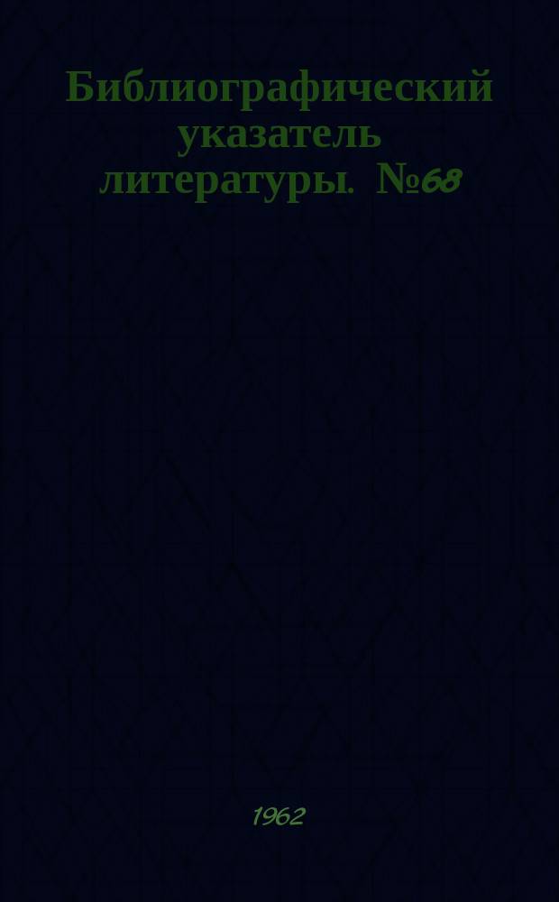 Библиографический указатель литературы. №68 : Исправляющие и корректирующие коды (1952-1960гг.)