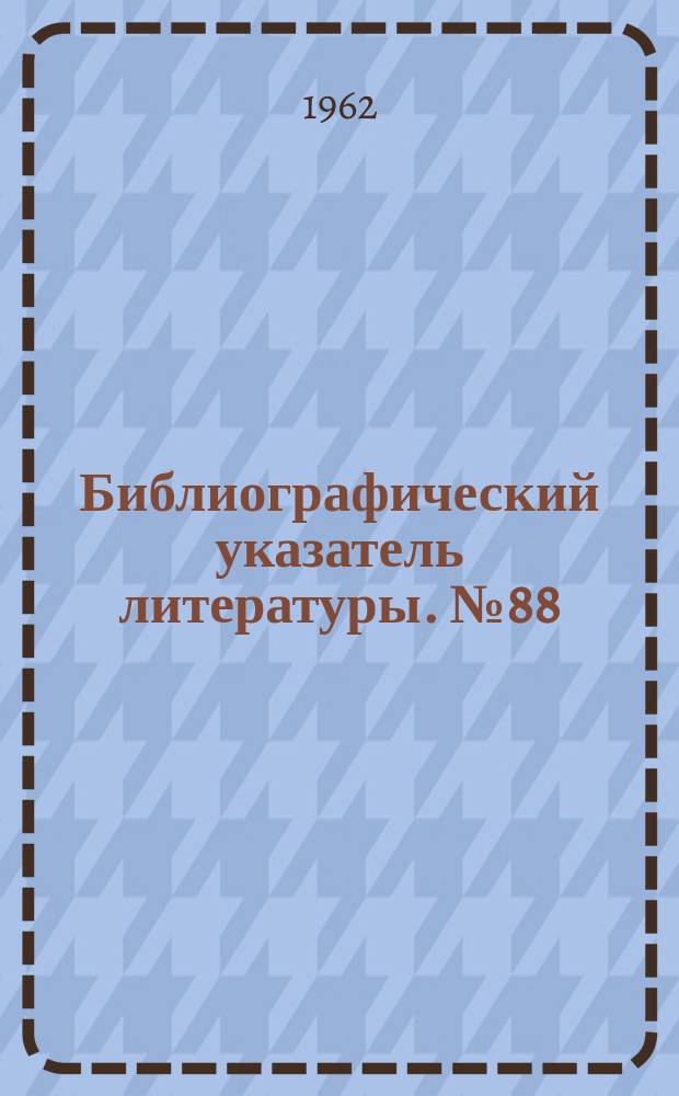 Библиографический указатель литературы. №88 : Оборудование радиовещательных студий. 1959-1962гг. (1-е полугодие)