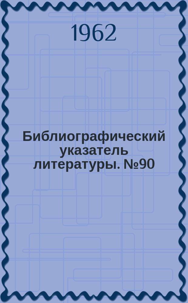 Библиографический указатель литературы. №90 : Радиосвязь с одной боковой полосой (разработка, конструирование, оборудование и применение систем связи) 1960-1962гг.