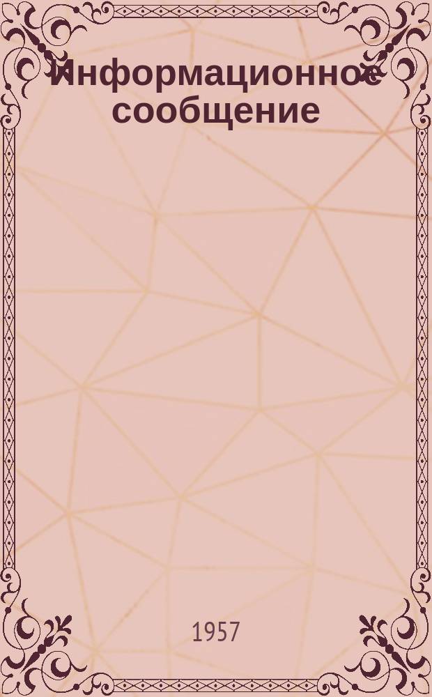 Информационное сообщение