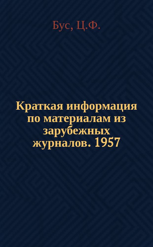 Краткая информация по материалам из зарубежных журналов. 1957/1958, №4(33) : Коротковолновая передающая станция в Рагби