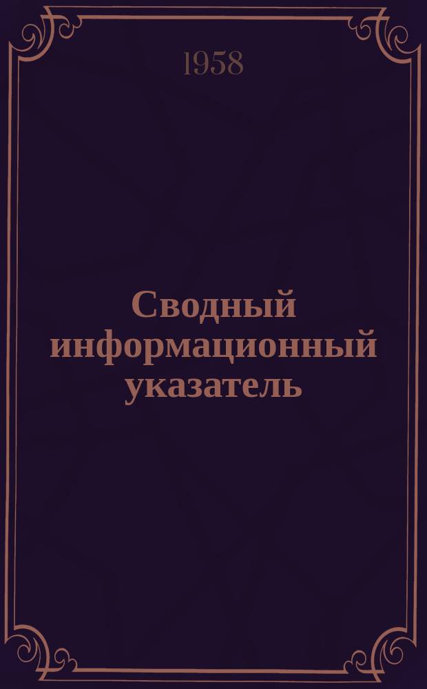 Сводный информационный указатель : Библиогр. справки, составленные различными организациями и ОНТИ Гос. НИИ
