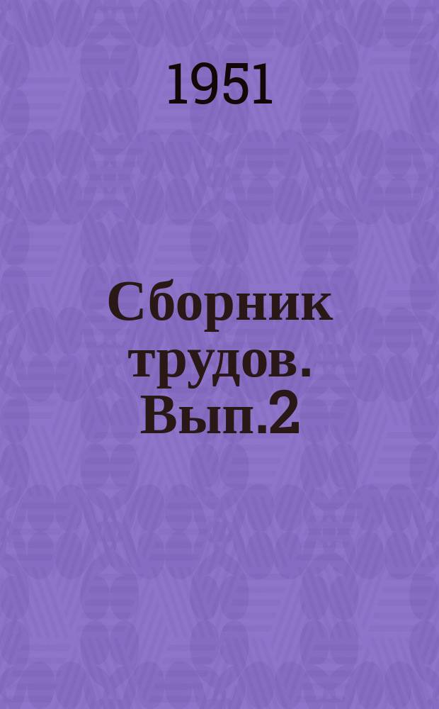 Сборник трудов. Вып.2 : Сборник по вопросам применения сварки в мостостроении