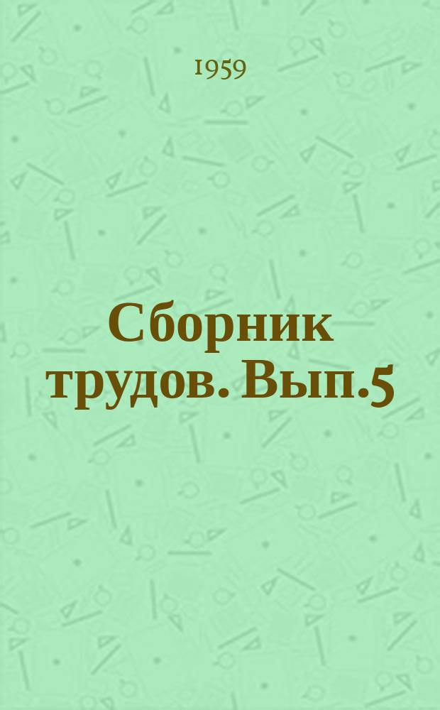 Сборник трудов. Вып.5 : Сварные пролетные строения мостов