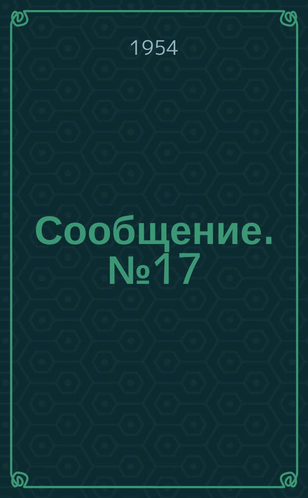 Сообщение. №17 : Исследование прочности узлов главных ферм цельно-сварных пролетных строений