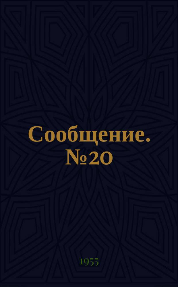 Сообщение. №20 : Железобетонные пустотелые опоры контактной сети