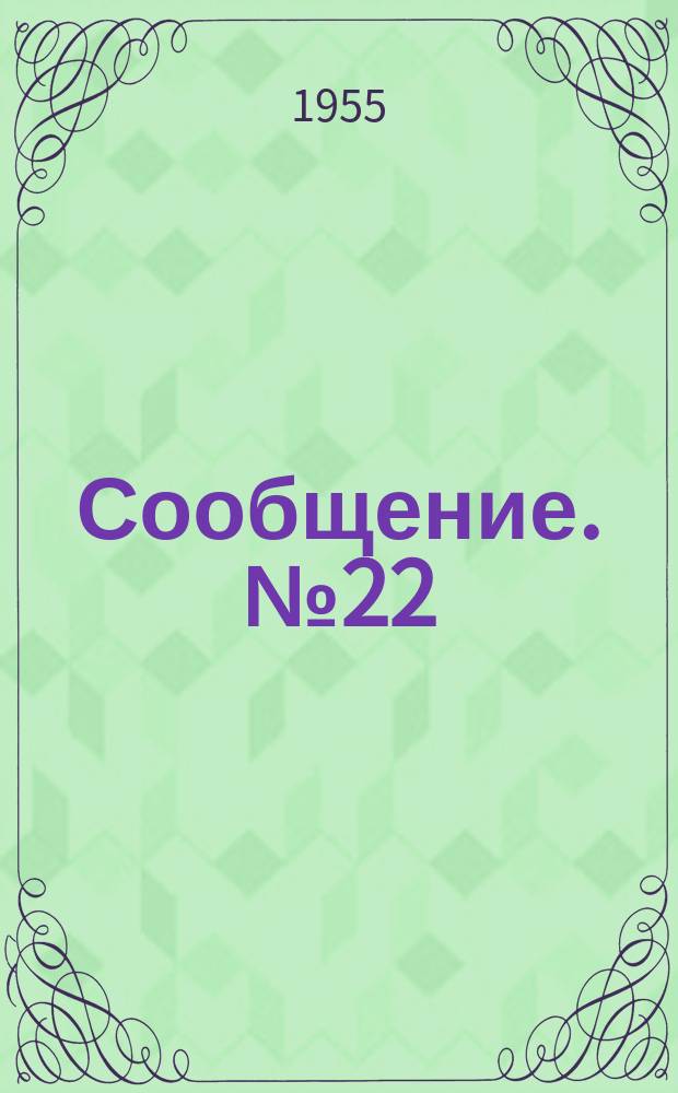 Сообщение. №22 : Влияние поверхностно-активных добавок на сцепление бетона с горизонтальной арматурой