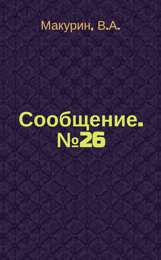 Сообщение. №26 : Разработка способов предотвращения горячих трещин при автоматической сварке стыковых соединений из толстых листов