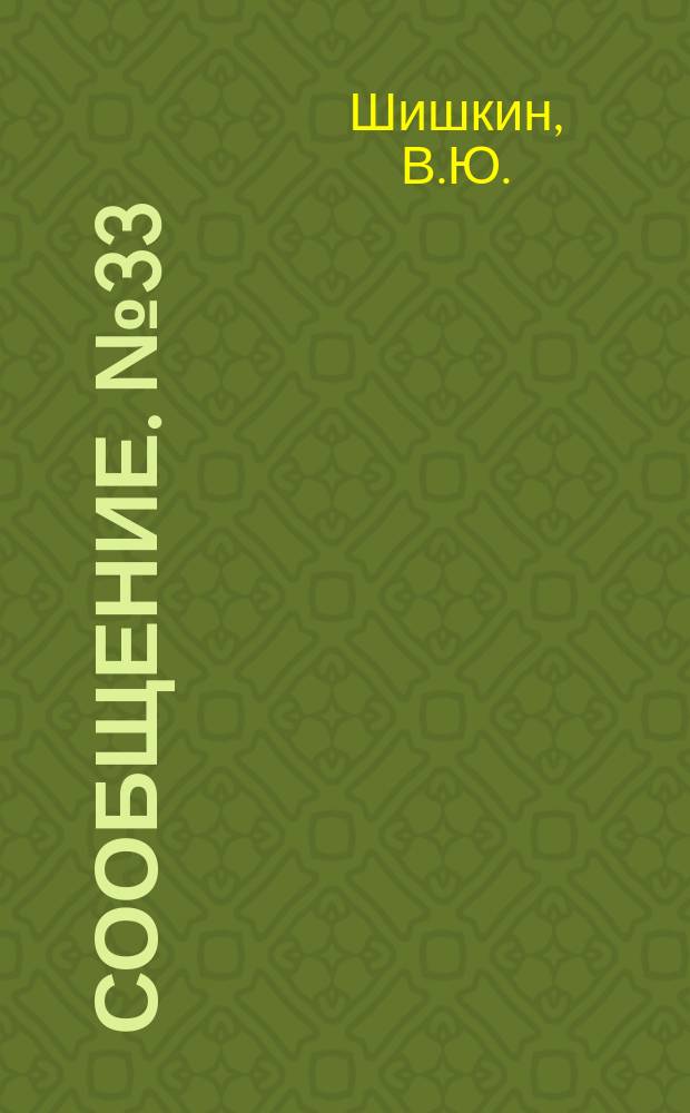 Сообщение. №33 : Опыт заводского изготовления клепано-сварных пролетных строений длиной 2Х159, 36 метров