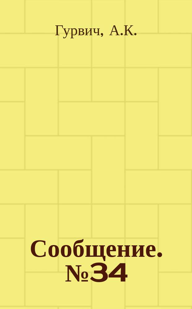 Сообщение. №34 : Выявление внутренних пороков стыковых сварных швов методом ультразвуковой дефектоскопии