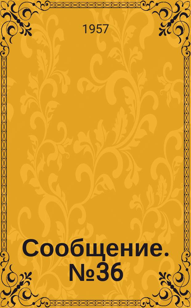 Сообщение. №36 : Исследование разрушений нахлесточных соединений в сварных пролетных строениях железнодорожных мостов