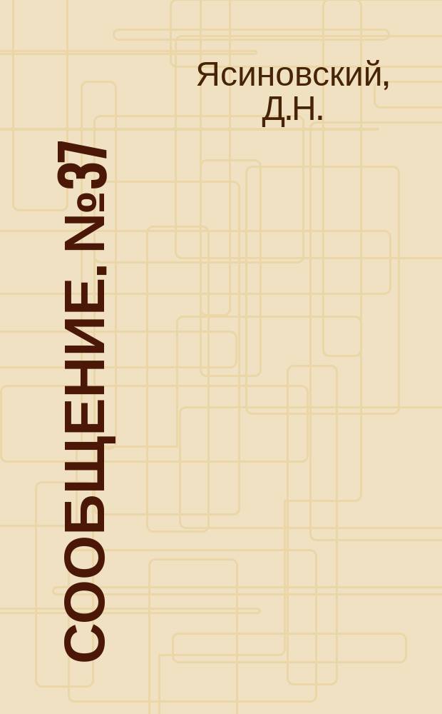 Сообщение. №37 : Автоматическая регулировка и запись работы вибрационных стендов