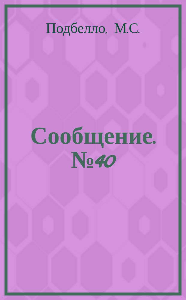 Сообщение. №40 : Свободные вертикальные колебания балочного пролетного строения железнодорожного моста как единой системы