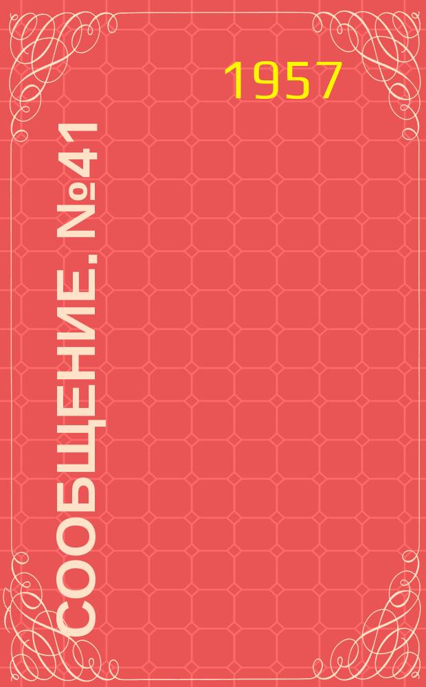 Сообщение. №41 : Влияние технологических дефектов, в стыковых швах на прочность сварных соединений