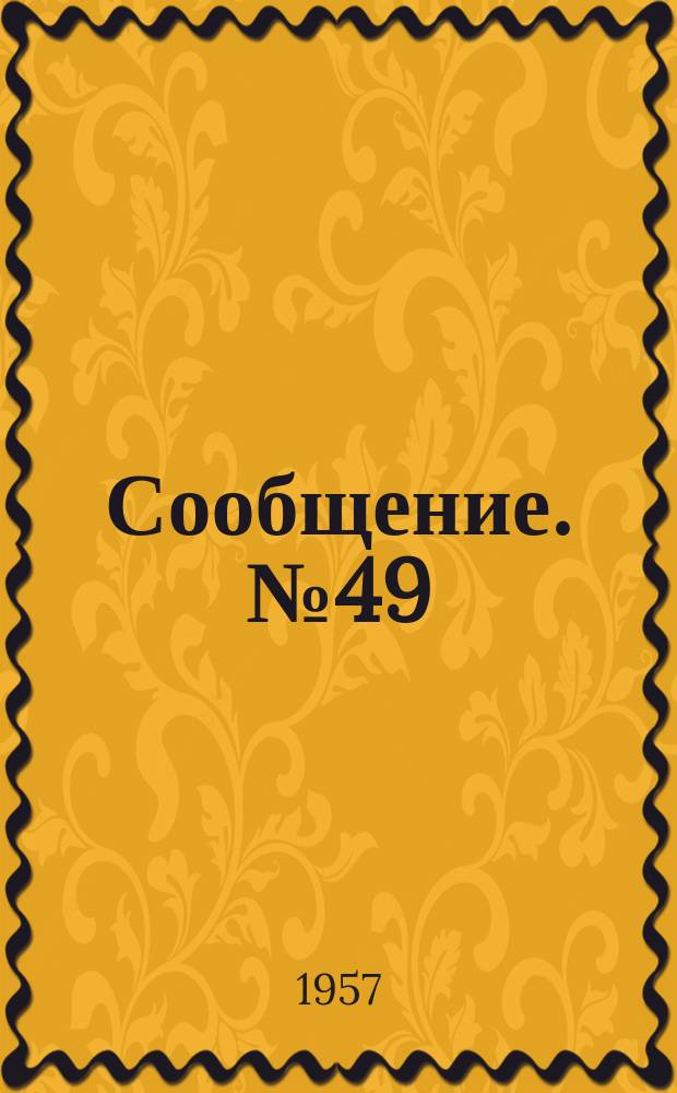Сообщение. №49 : Грибовидная деформация при сварке тавровых соединений