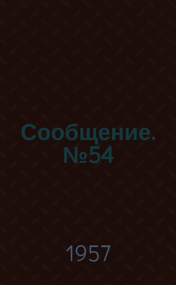 Сообщение. №54 : Монтаж цельносварных пролетных строений городского моста через реку Тобол в г. Кустанае