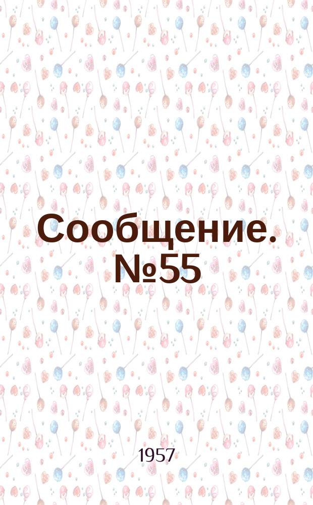 Сообщение. №55 : Исследование вибрационной прочности сварных соединений из низколегированной стали марки НЛ-2