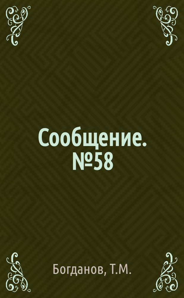 Сообщение. №58 : Высокопрочные болты для соединения элементов стальных конструкций