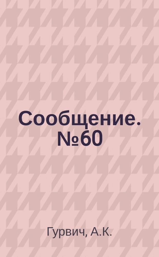 Сообщение. №60 : Ультразвуковой дефектоскоп УЗД-НИИМ-5