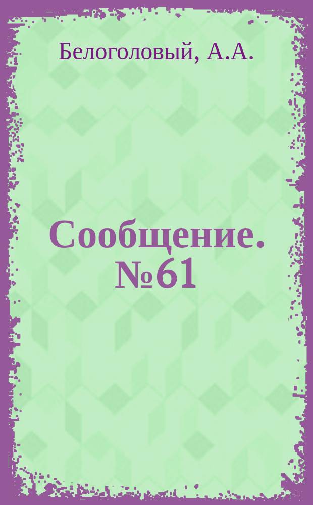 Сообщение. №61 : Определение давлений в неоднородной среде