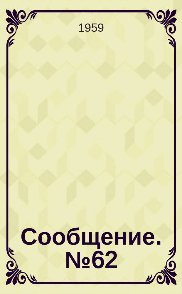 Сообщение. №62 : Исследование автоматической аргоно-дуговой сварки алюминиевого сплава плавящимся электродом
