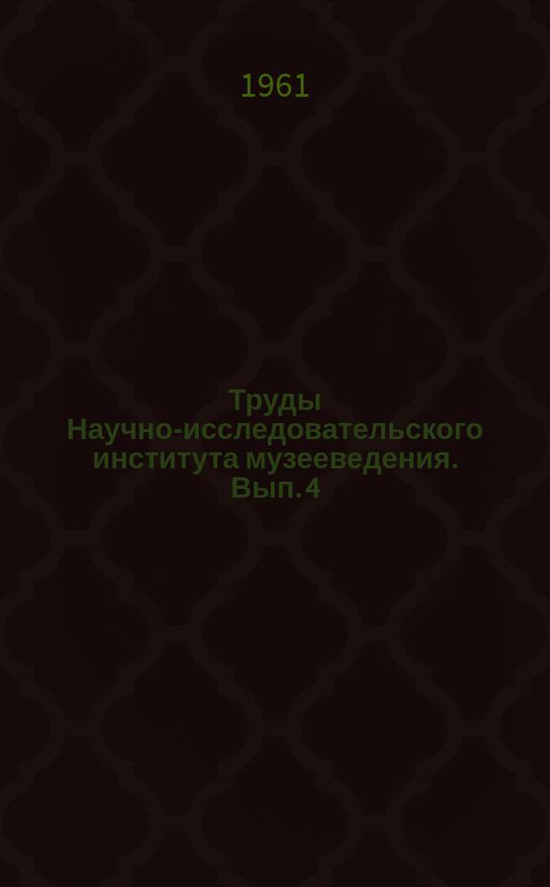 Труды Научно-исследовательского института музееведения. Вып.[4] : Собирательская работа музеев