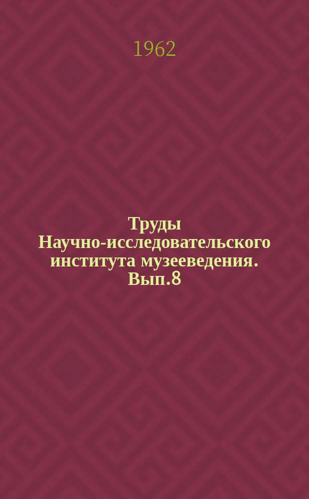 Труды Научно-исследовательского института музееведения. Вып.8 : Антирелигиозная пропаганда в исторических и краеведческих музеях