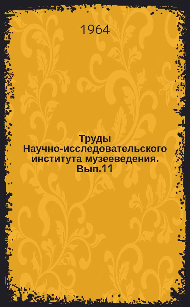 Труды Научно-исследовательского института музееведения. Вып.11 : Охрана музейных памятников и описание их сохранности