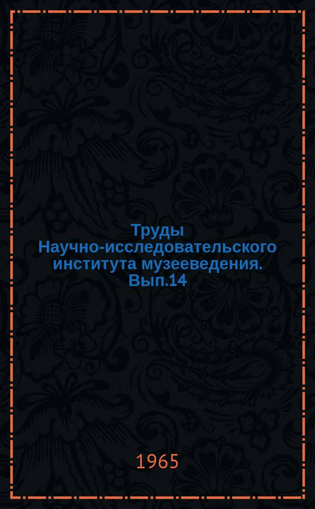 Труды Научно-исследовательского института музееведения. Вып.14 : Художественное оформление музеев