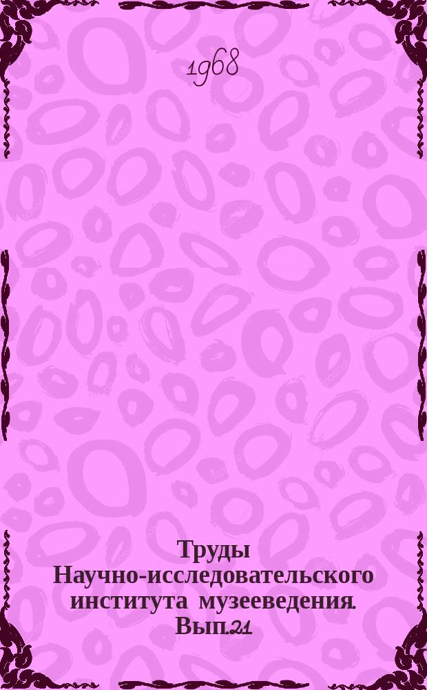 Труды Научно-исследовательского института музееведения. Вып.21 : (Для отделов природы краеведческих музеев)