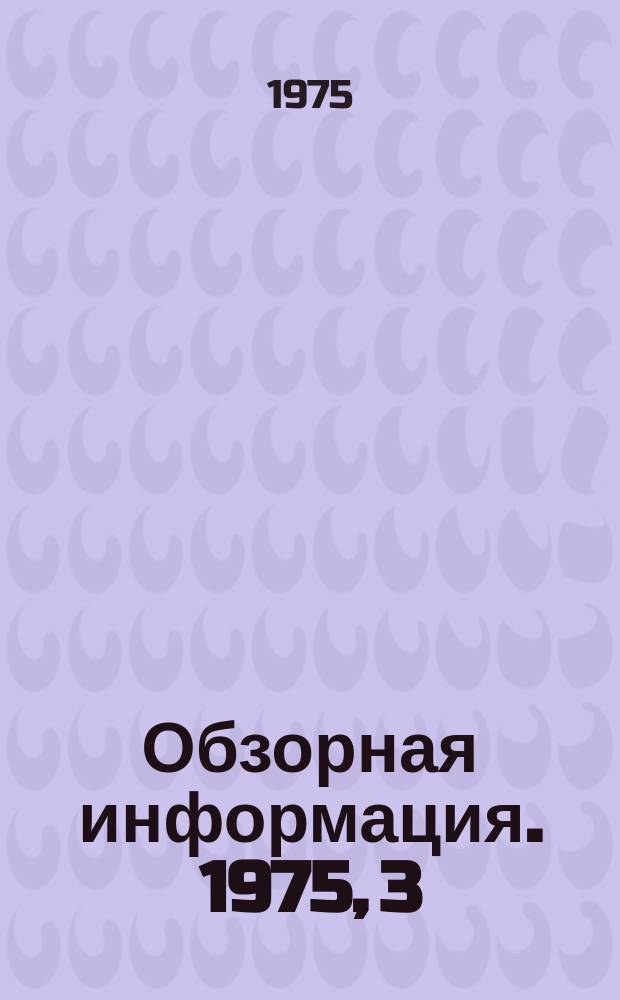 Обзорная информация. 1975, 3 : Технологическая оснастка к станкам с программным управлением