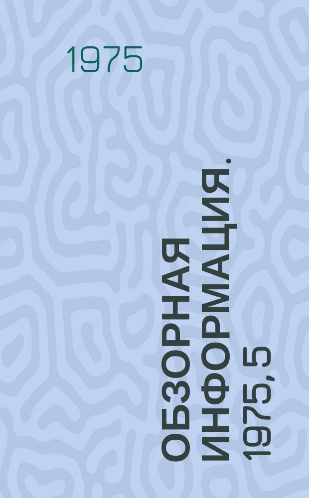 Обзорная информация. 1975, 5 : Современное состояние и перспективы производства сверхтяжелых кривошипных прессов