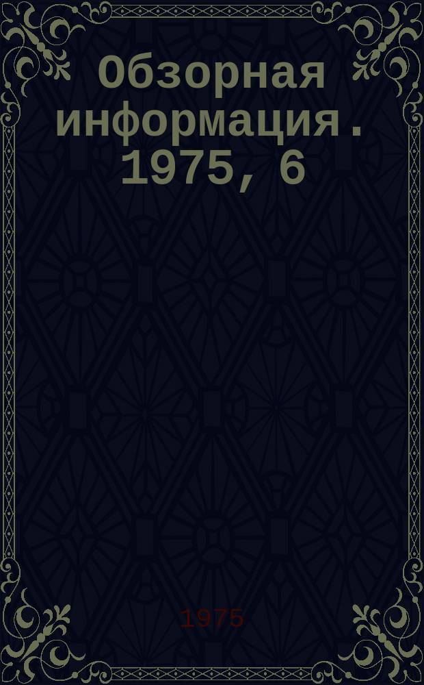 Обзорная информация. 1975, 6 : Перспективные направления применения пайки в промышленности