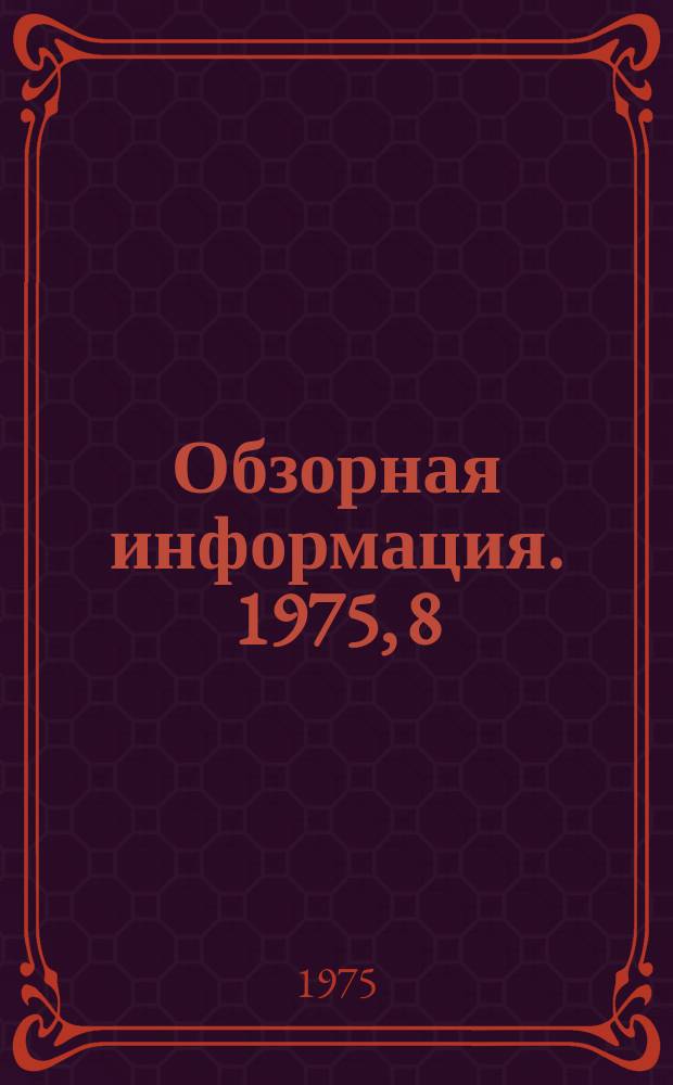 Обзорная информация. 1975, 8 : Комплексное управление качеством продукции