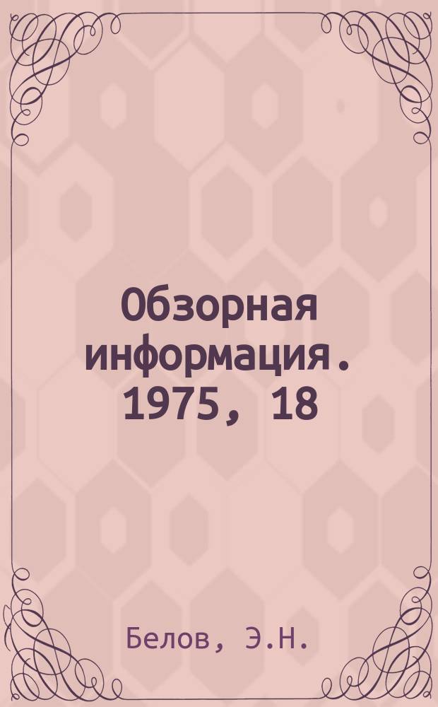 Обзорная информация. 1975, 18 : Современные запоминающие устройства на ферритовых сердечниках