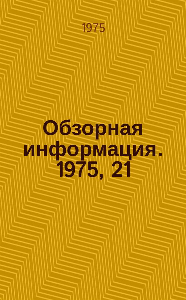 Обзорная информация. 1975, 21 : Состояние и перспективы развития средств организационной техники в СССР