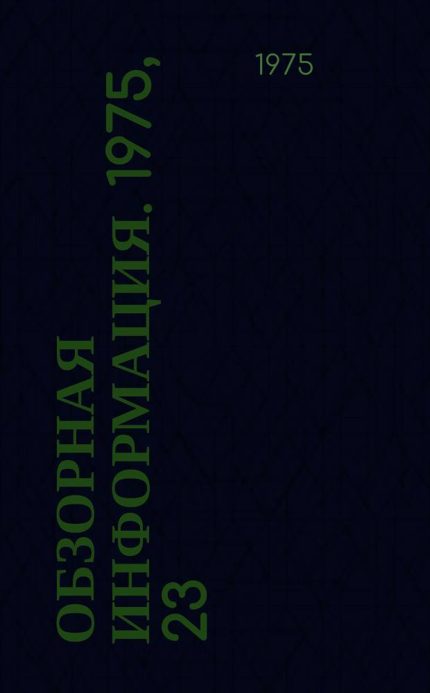Обзорная информация. 1975, 23 : Система автоматизированной обработки систематической информации на промышленных предприятиях