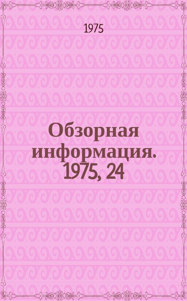 Обзорная информация. 1975, 24 : Машинная имитация систем снабжения и сбыта за рубежом