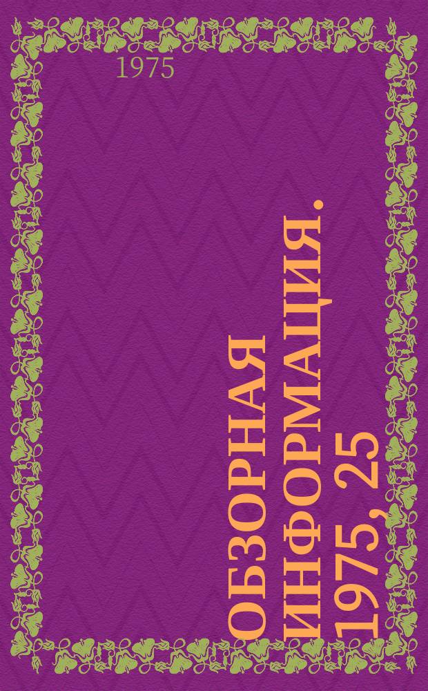 Обзорная информация. 1975, 25 : Кодирование и передача информации в вычислительных сетях