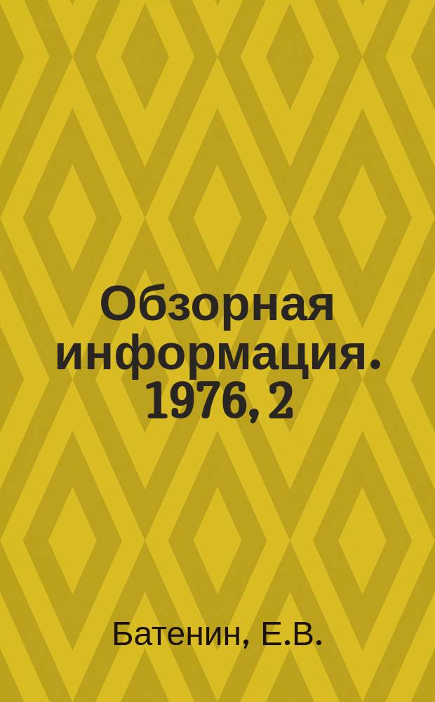 Обзорная информация. 1976, 2 : Применение экономико-математических методов в технико-экономическом планировании и оперативном управлении производством