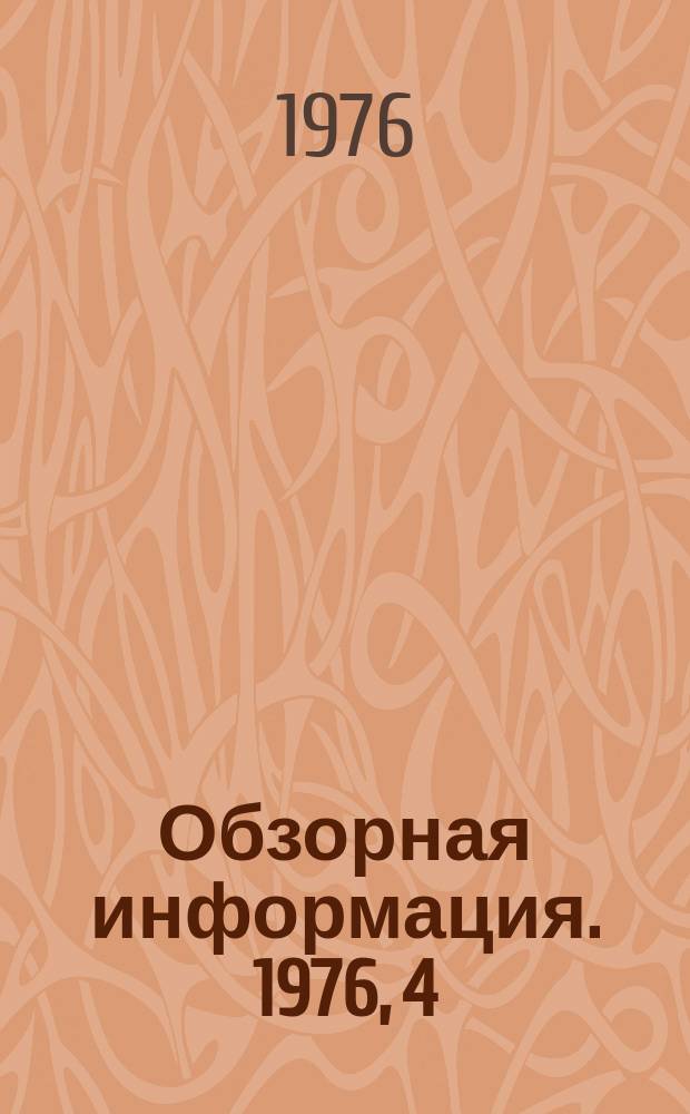 Обзорная информация. 1976, 4 : Совершенствование сочетания отраслевого и территориального принципов в управлении народным хозяйством