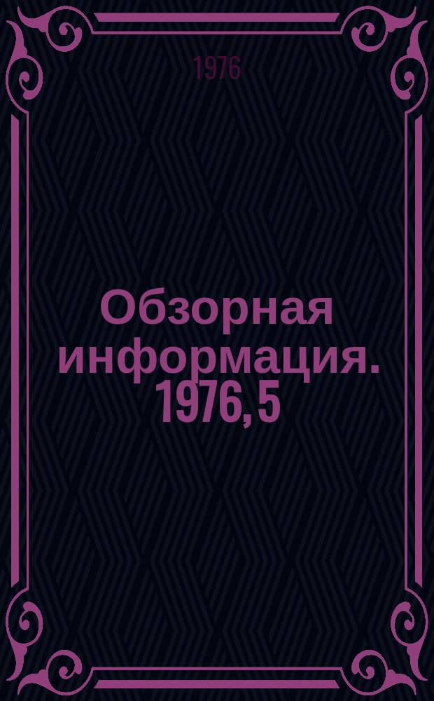 Обзорная информация. 1976, 5 : Состояние и перспективы развития контейнерных перевозок в СССР и за рубежом