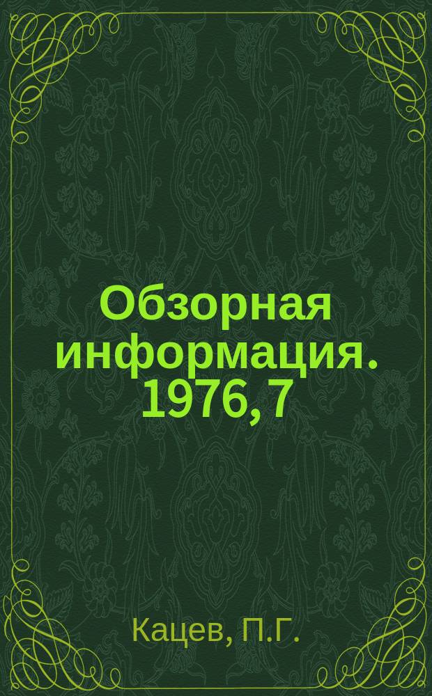 Обзорная информация. 1976, 7 : Применение математико-статистического моделирования в оптимизации производственных процессов