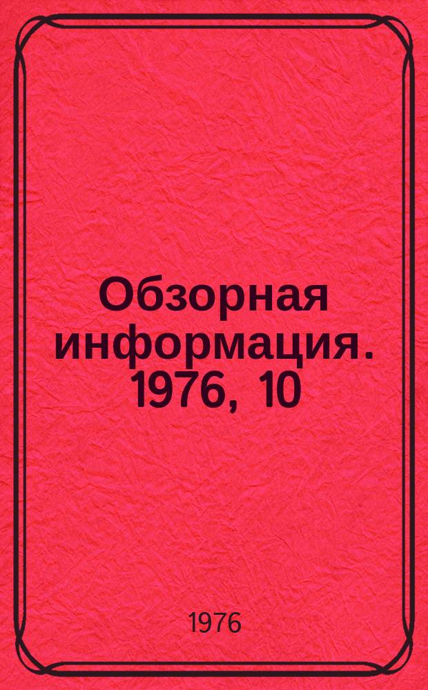 Обзорная информация. 1976, 10 : Перспективные средства оргтехники для механизации и автоматизации информационных процессов